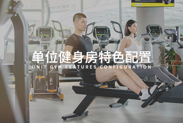 单位九游注册大厅特色配置